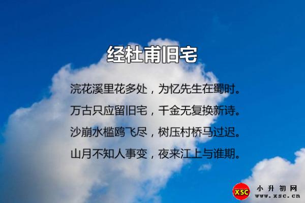 经杜甫旧宅翻译、赏析、拼音版注音与阅读答案（雍陶）