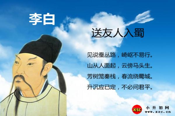 送友人入蜀翻译、赏析、拼音版注音与阅读答案（李白）