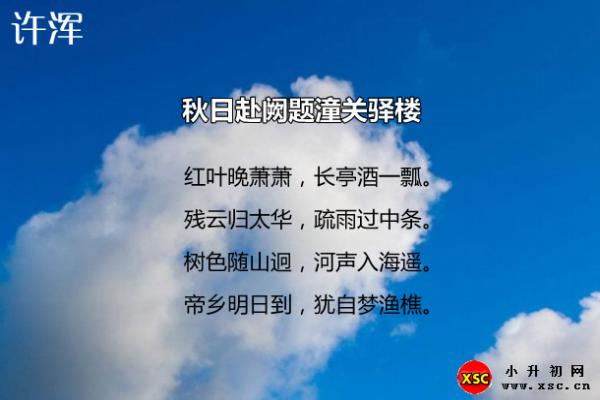 秋日赴阙题潼关驿楼阅读答案（阅读理解题及答案）