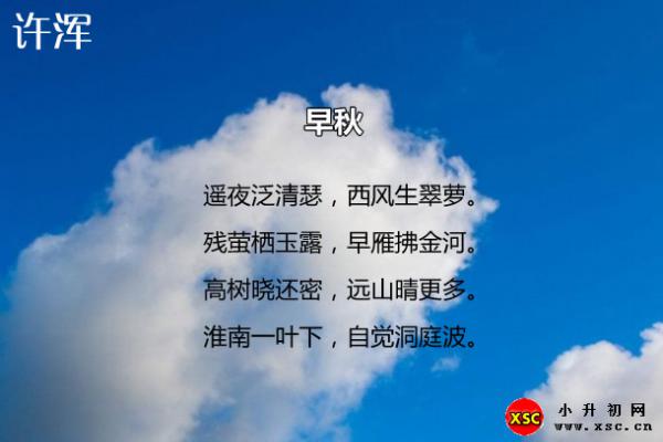 早秋翻译、赏析、拼音版注音与阅读答案（许浑）