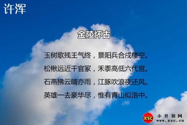 许浑金陵怀古阅读答案（阅读理解题及答案）