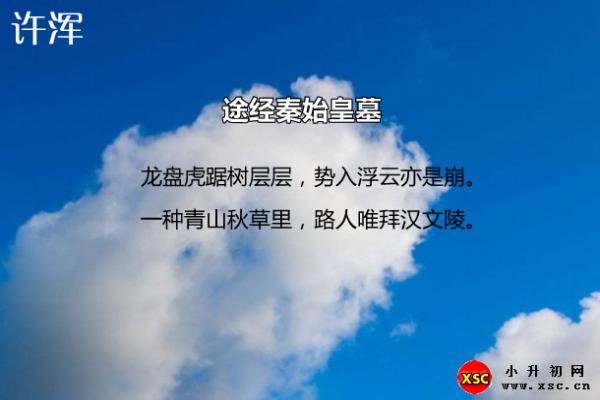 途经秦始皇墓翻译、赏析、拼音版注音与阅读答案（许浑）