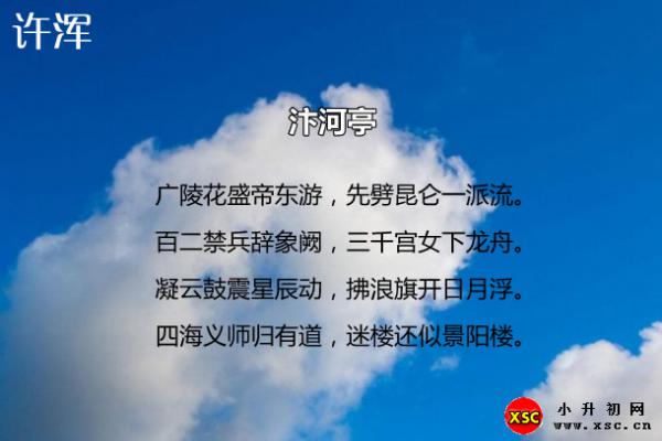 汴河亭翻译、赏析、拼音版注音与阅读答案（许浑）