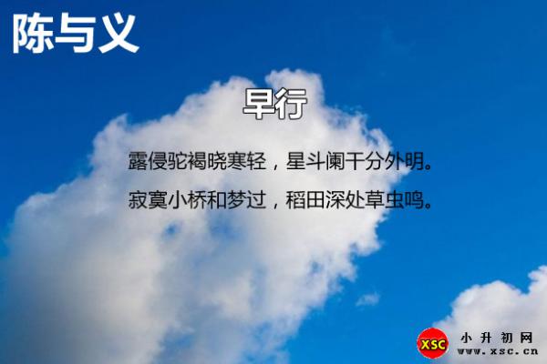 陈与义早行翻译、赏析、拼音版注音与阅读答案