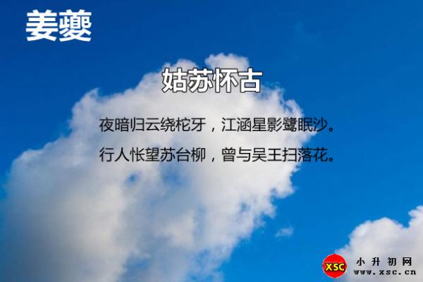 姜夔姑苏怀古翻译、赏析、拼音版注音与阅读答案