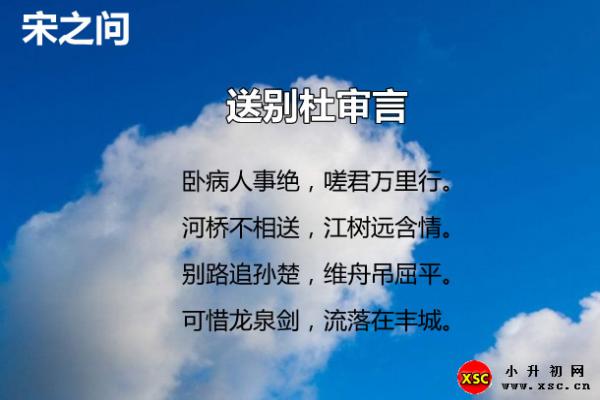 送别杜审言翻译、赏析、拼音版注音与阅读答案（宋之问）