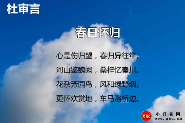 春日怀归翻译、赏析、拼音版注音与阅读答案（杜审言）