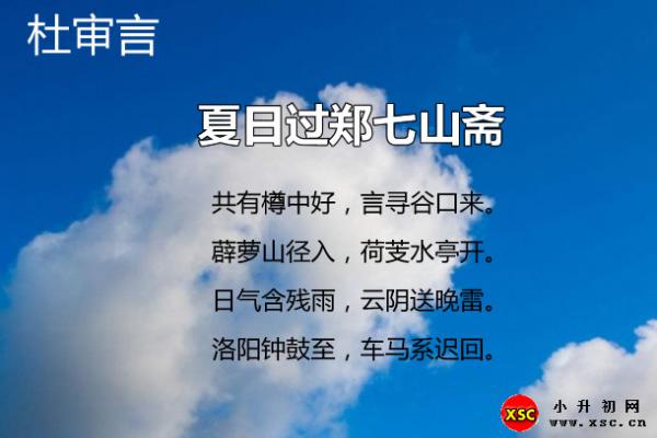 夏日过郑七山斋翻译、赏析、拼音版注音与阅读答案（杜审言）