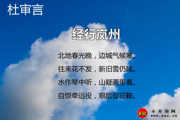 经行岚州翻译、赏析、拼音版注音与阅读答案（杜审言）