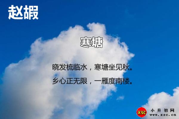 寒塘翻译、赏析、拼音版注音与阅读答案（赵嘏）