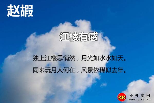 江楼有感翻译、赏析、拼音版注音与阅读答案（赵嘏）