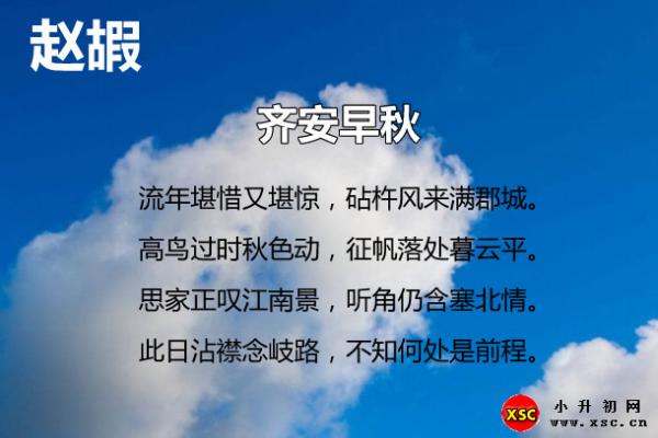 齐安早秋翻译、赏析、拼音版注音与阅读答案（赵嘏）