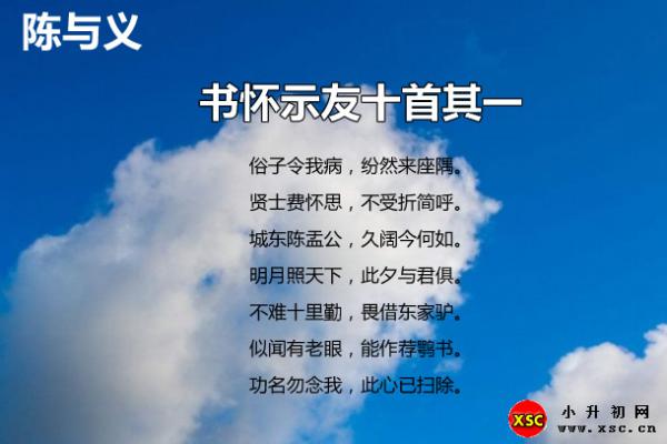 书怀示友十首其一翻译、赏析、拼音版注音与阅读答案（陈与义）