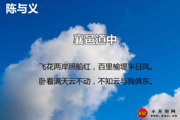 襄邑道中翻译、赏析、拼音版注音与阅读答案（陈与义）