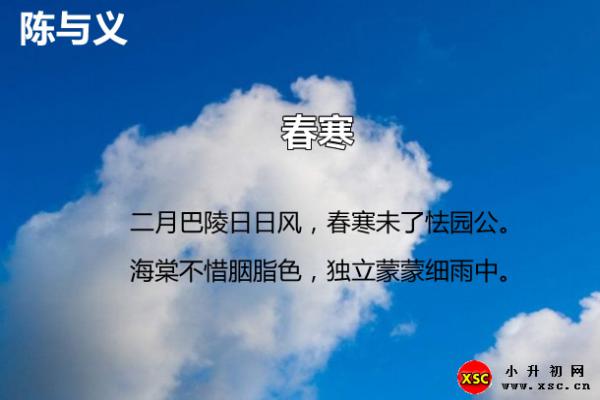 陈与义春寒翻译、赏析、拼音版注音与阅读答案（陈与义）