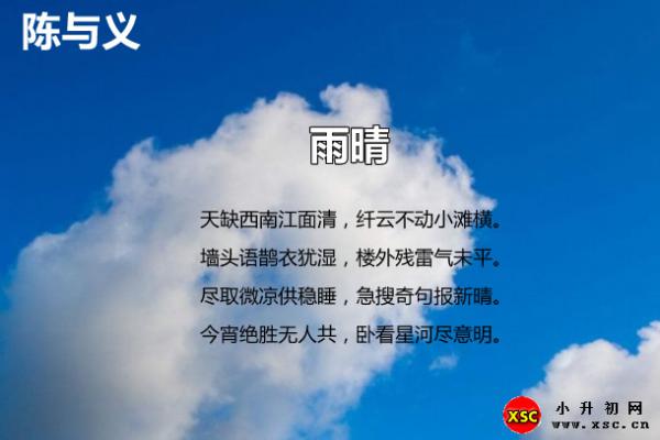 陈与义雨晴翻译、赏析、拼音版注音与阅读答案