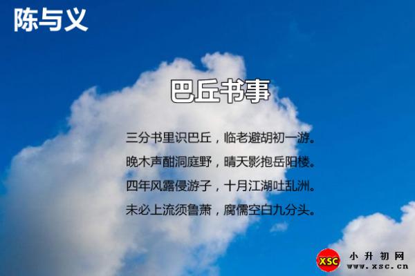 巴丘书事翻译、赏析、拼音版注音与阅读答案（陈与义）