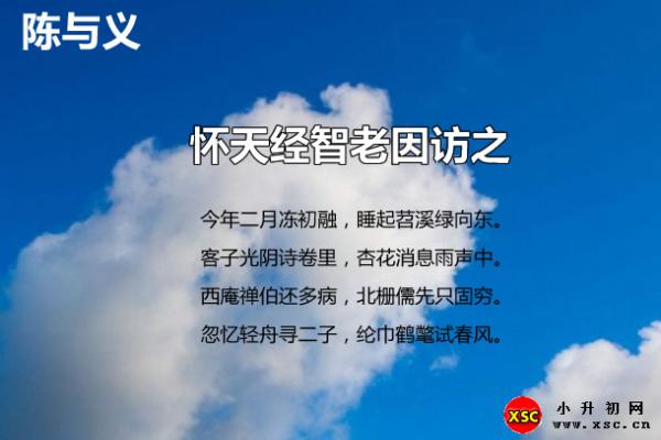 怀天经智老因访之翻译、赏析、拼音版注音与阅读答案（陈与义）