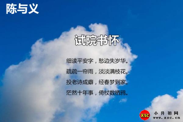 试院书怀翻译、赏析、拼音版注音与阅读答案（陈与义）