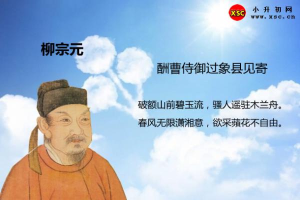 酬曹侍御过象县见寄翻译、赏析、拼音版注音与阅读答案（柳宗元）