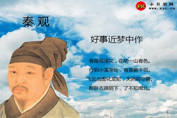 好事近梦中作翻译、赏析、拼音版注音与阅读答案（秦观）