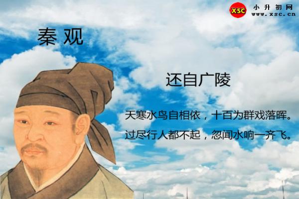 还自广陵翻译、赏析、拼音版注音与阅读答案（秦观）