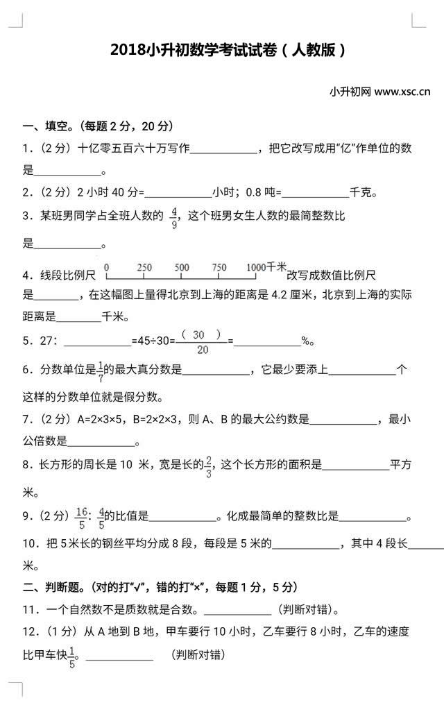 2018小升初数学考试试卷（人教版）.jpg