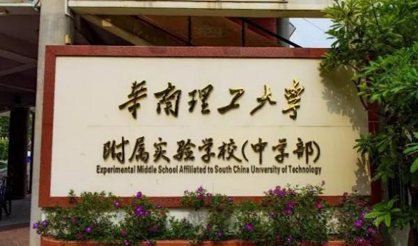 华南理工大学附属实验学校收费标准及学校简介