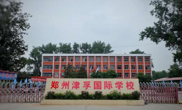 郑州津孚国际学校怎么样（收费标准及学校简介）