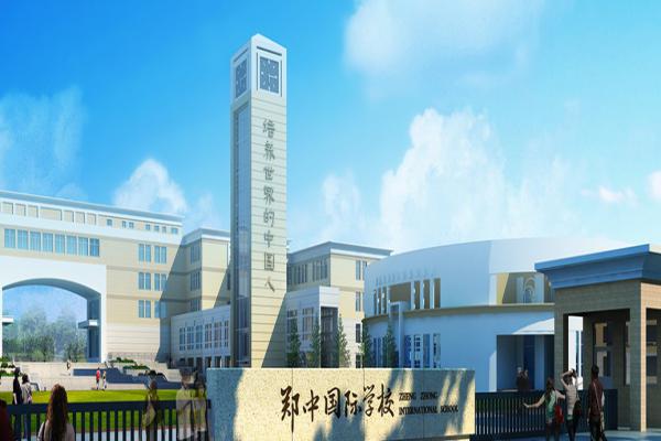 郑中国际学校收费标准及学校简介