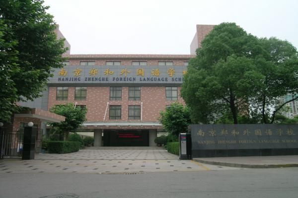 南京郑和外国语学校收费标准及学校简介