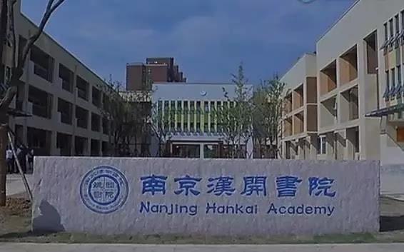 南京汉开书院收费标准及学校简介