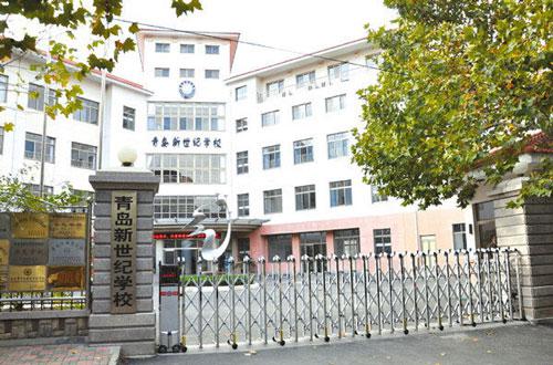 青岛市南新世纪学校收费标准及学校简介