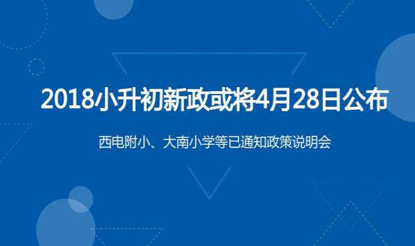 2018年西安市小升初最新招生政策