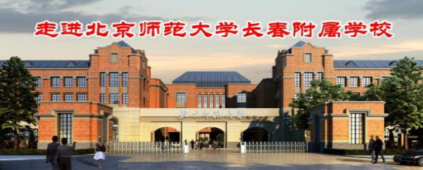 长春北师大附中收费标准（学费/奖学金）