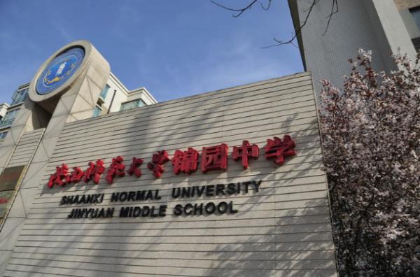 陕西师范大学锦园中学收费标准(锦园国际学校学费)