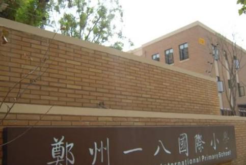 郑州一八国际小学收费标准/学费及学校简介