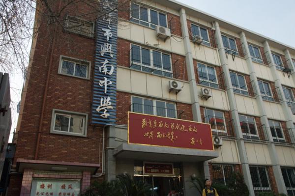 天津市兴南中学收费标准（学费）及学校简介