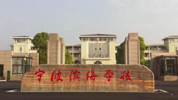 宁波滨海学校收费标准(学费/奖学金)