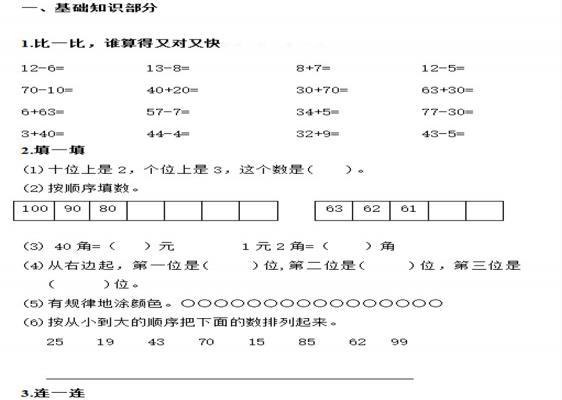 2018人教版小学一年级下册数学考试试卷（模拟训练题）