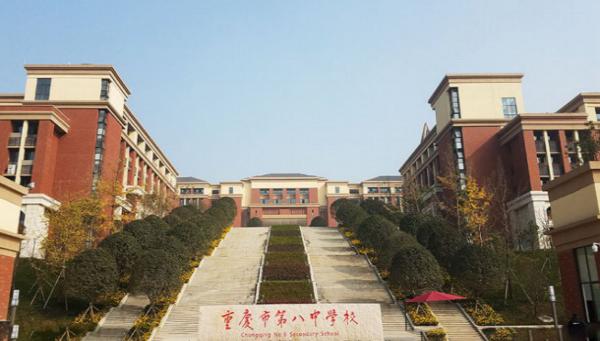 重庆八中收费标准（重庆市第八中学校学费）