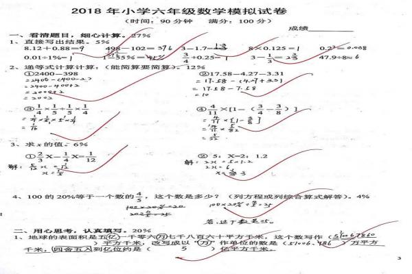 2018年小学六年级数学模拟试卷