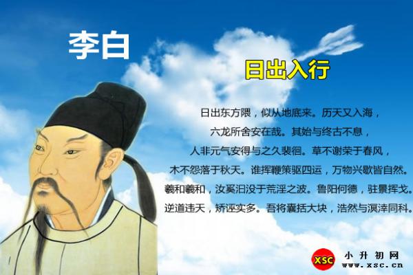 日出入行翻译、赏析、拼音版注音与阅读答案（李白）