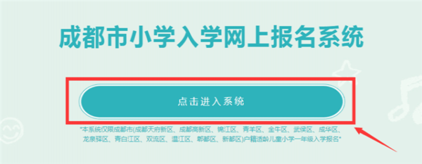 成都市小学入学网上报名系统（网址+流程+操作步骤）