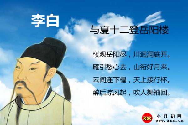 与夏十二登岳阳楼翻译、赏析、拼音版与阅读答案（李白）