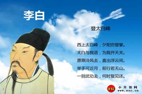 登太白峰翻译、赏析、拼音版注音与阅读答案（李白）