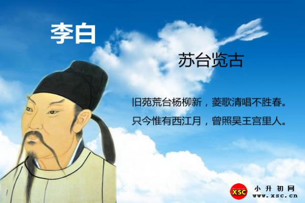 苏台览古翻译、赏析、拼音版注音与阅读答案（李白）