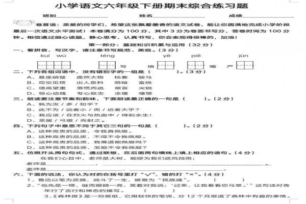 2018年小学语文六年级下册期末考试试卷