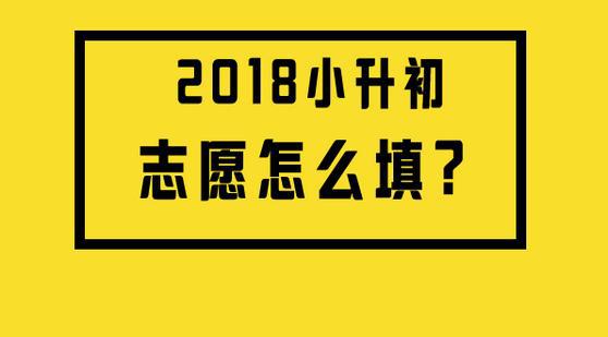 成都小升初填报志愿的技巧方法（含网上报名流程）