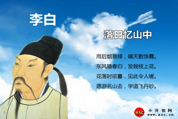 落日忆山中翻译、赏析、拼音版注音与阅读答案（李白）